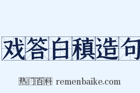 戏答白稹造句是什么意思的图片